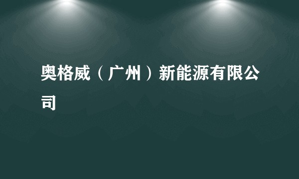 奥格威（广州）新能源有限公司