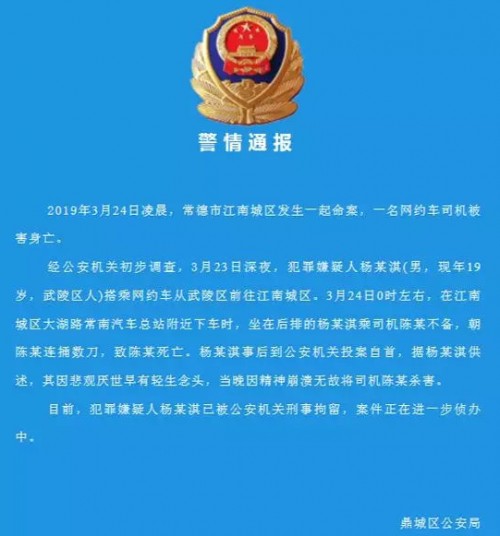 3·23常德司机遇害案