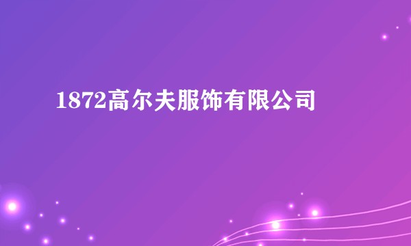 1872高尔夫服饰有限公司