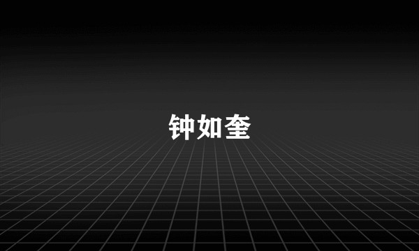 钟如奎