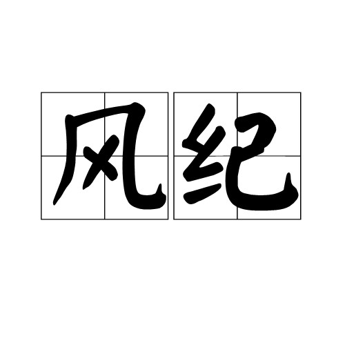风纪
