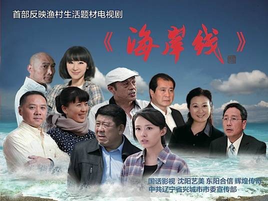 海岸线(2014年熊见平、刘居冠执导的情感电视剧)