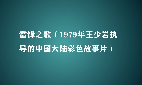 雷锋之歌（1979年王少岩执导的中国大陆彩色故事片）