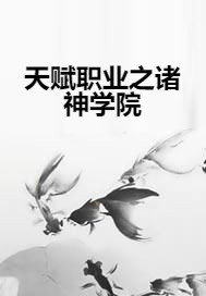 天赋职业之诸神学院