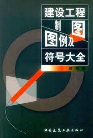建设工程制图图例及符号大全