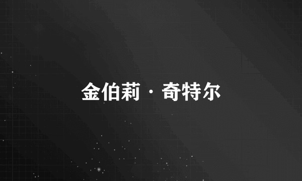 金伯莉·奇特尔