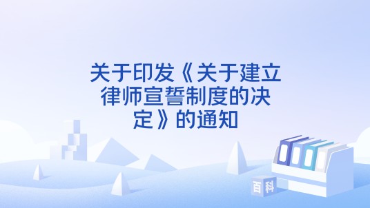 关于印发《关于建立律师宣誓制度的决定》的通知