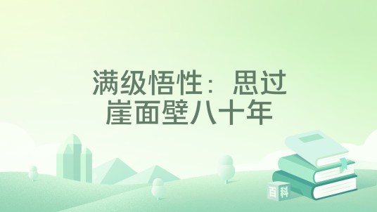 满级悟性：思过崖面壁八十年