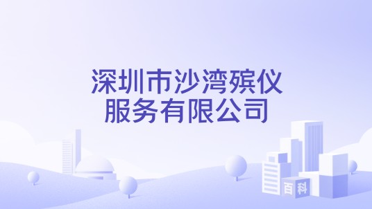 深圳市沙湾殡仪服务有限公司