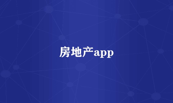 房地产app