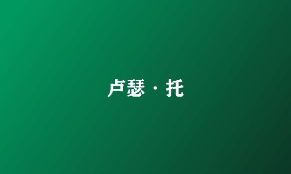 卢瑟·托