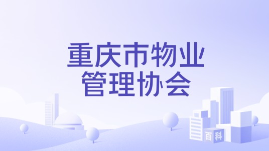 重庆市物业管理协会