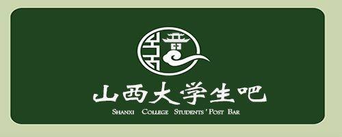 山西大学生吧