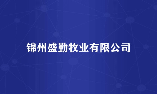 锦州盛勤牧业有限公司