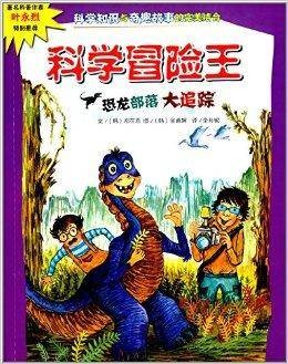 科学冒险王：恐龙部落大追踪