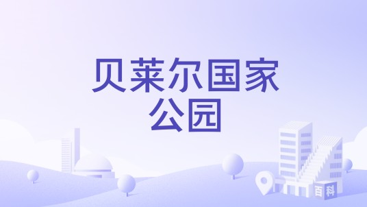贝莱尔国家公园