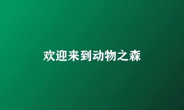 欢迎来到动物之森