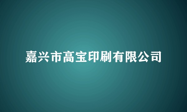 嘉兴市高宝印刷有限公司