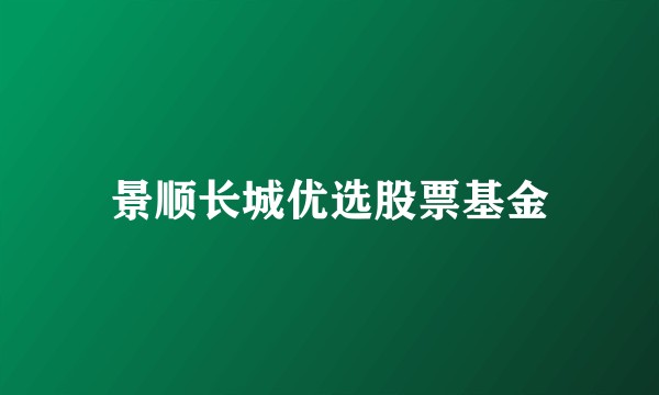 景顺长城优选股票基金
