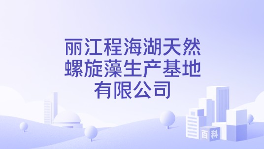 丽江程海湖天然螺旋藻生产基地有限公司