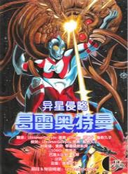 葛雷奥特曼：外星人入侵
