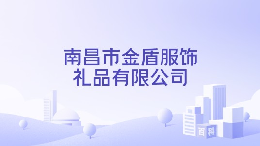 南昌市金盾服饰礼品有限公司
