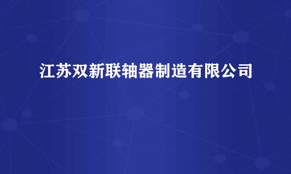 江苏双新联轴器制造有限公司