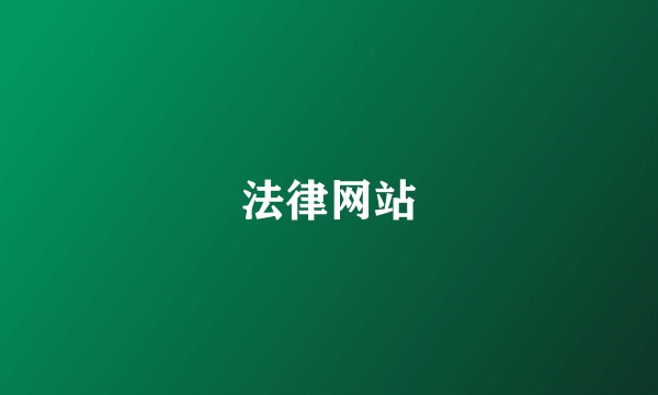 法律网站