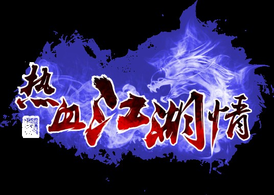 热血江湖情