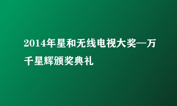 2014年星和无线电视大奖—万千星辉颁奖典礼