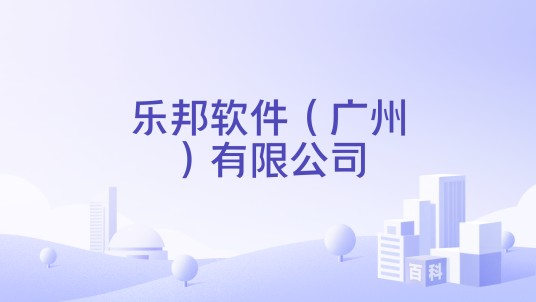乐邦软件（广州）有限公司