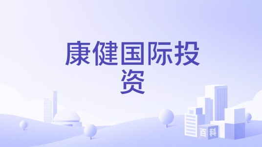康健国际投资