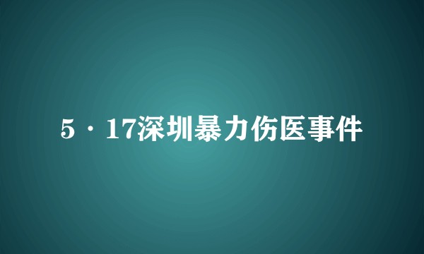 5·17深圳暴力伤医事件