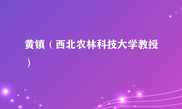 黄镇（西北农林科技大学教授）