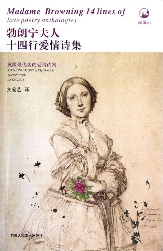 勃朗宁夫人十四行爱情诗集