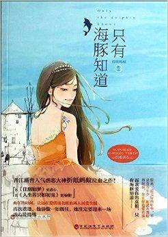 只有海豚知道
