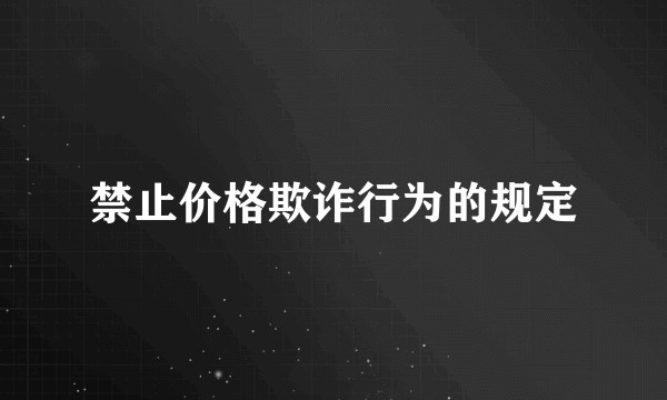 禁止价格欺诈行为的规定
