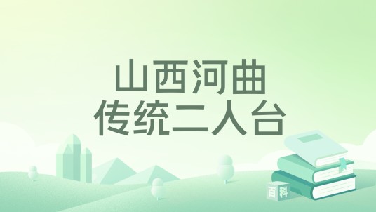 山西河曲传统二人台