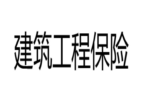 建筑工程保险