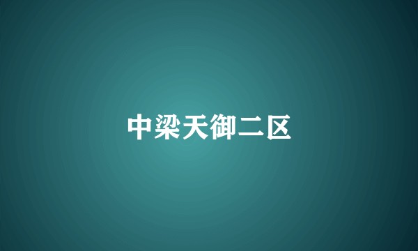中梁天御二区