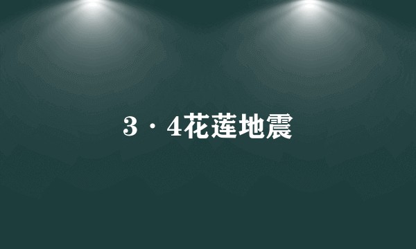3·4花莲地震