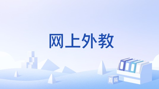 网上外教