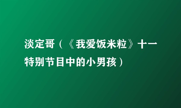 淡定哥（《我爱饭米粒》十一特别节目中的小男孩）
