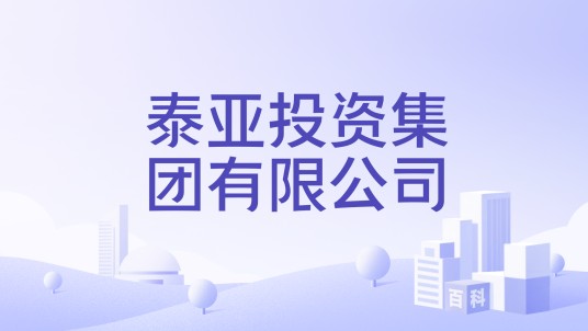 泰亚投资集团有限公司