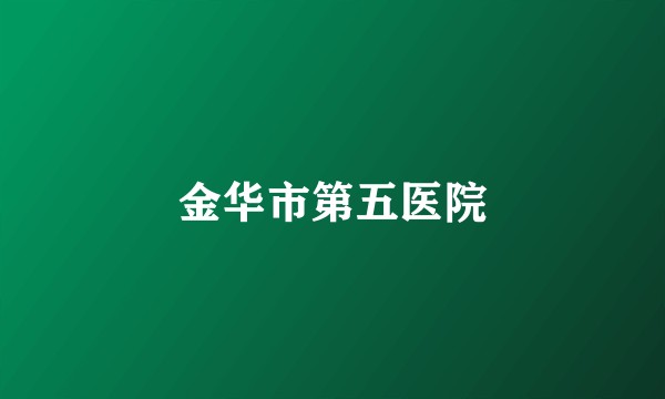 金华市第五医院