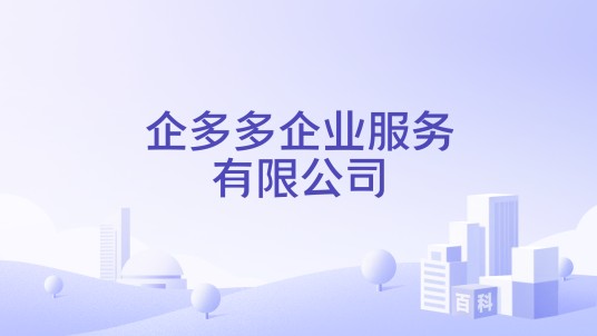企多多企业服务有限公司
