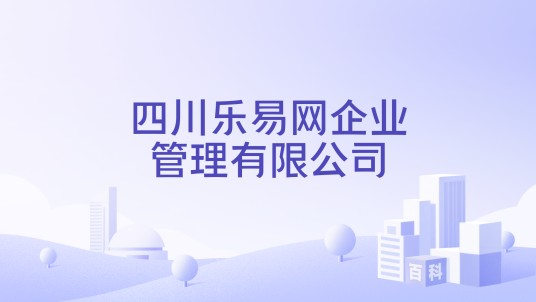 四川乐易网企业管理有限公司