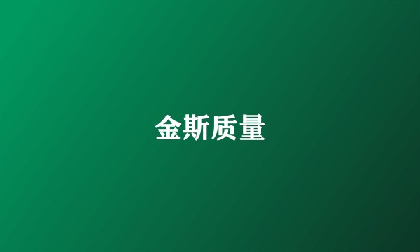 金斯质量