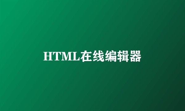 HTML在线编辑器