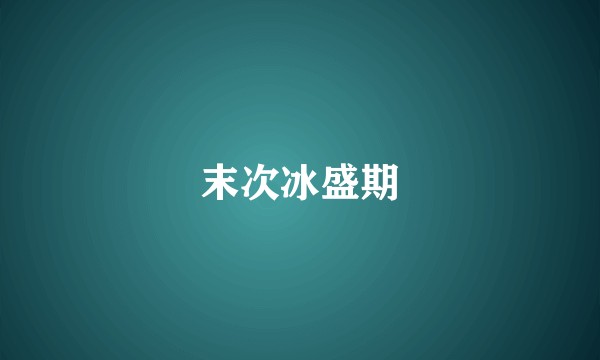 末次冰盛期